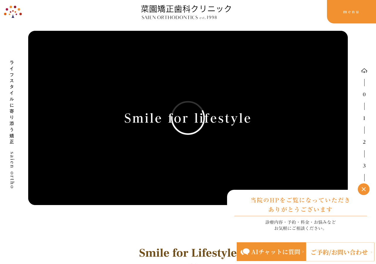 医療法人 菜園矯正歯科クリニック 公式サイトTOPページ
