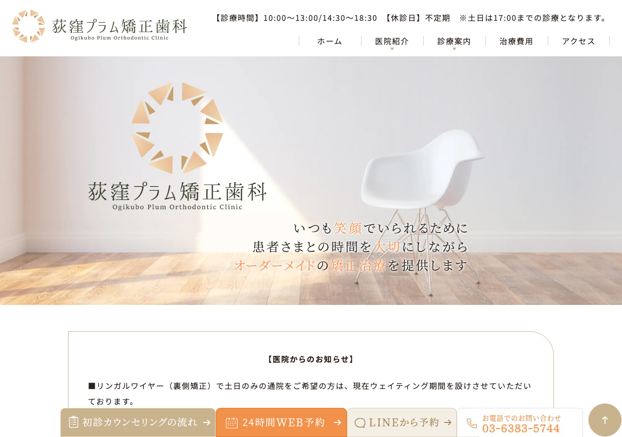 荻窪プラム矯正歯科 公式サイトTOPページ