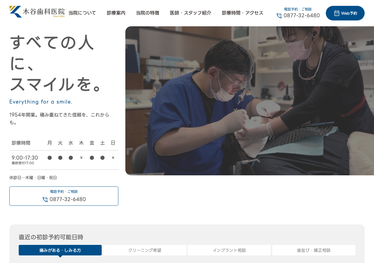 木谷歯科医院 公式サイトTOPページ