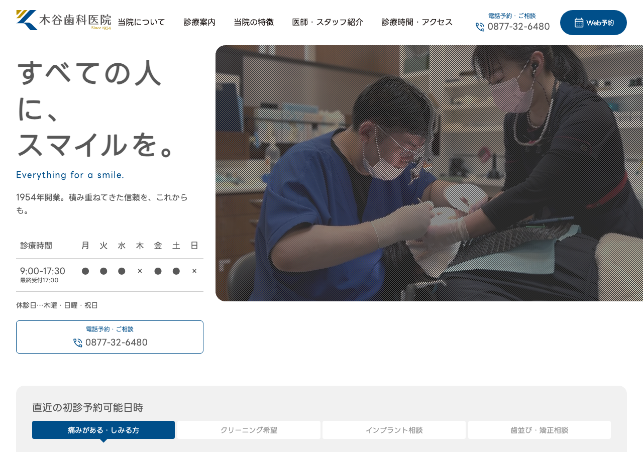 木谷歯科医院 公式サイトTOPページ