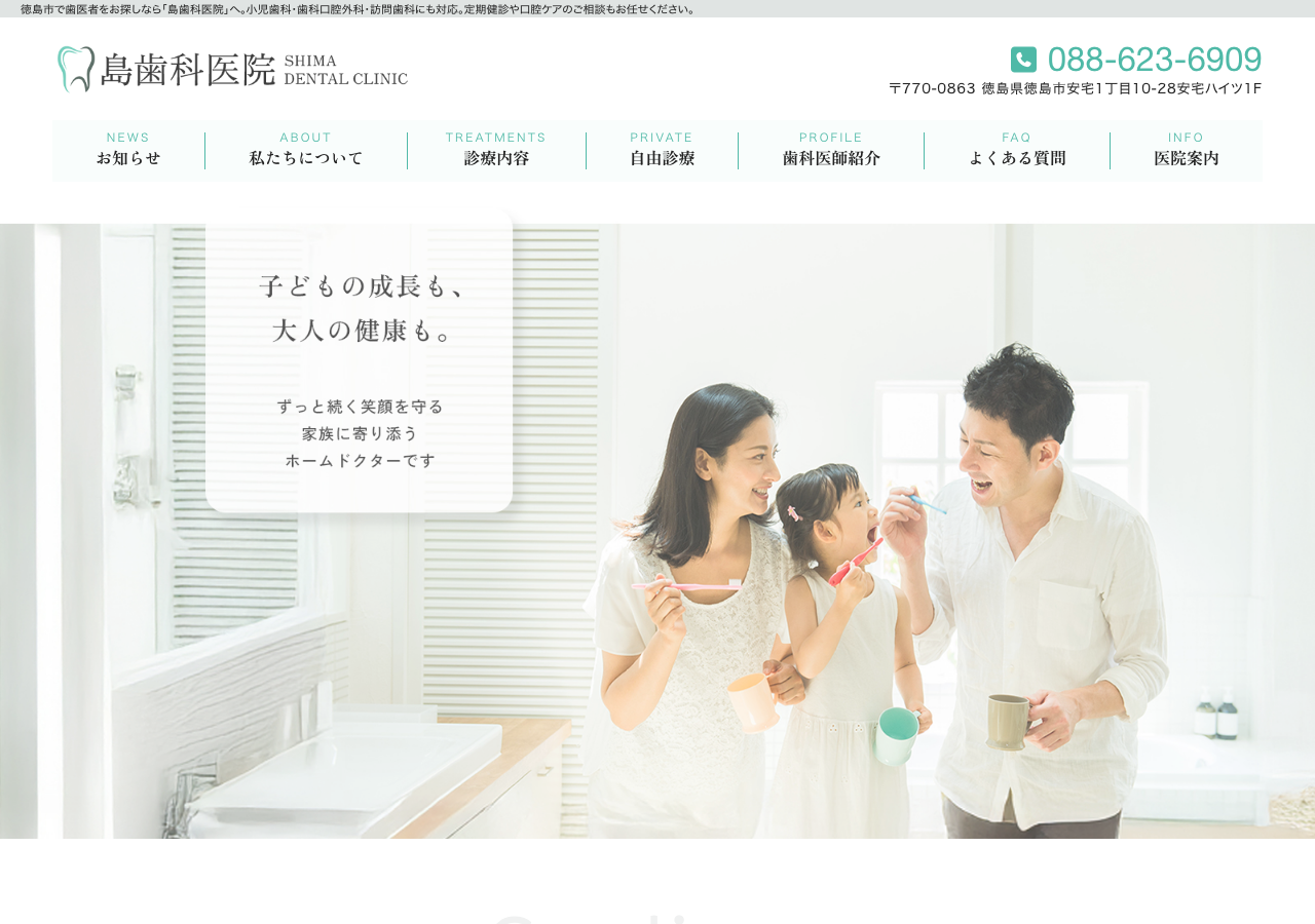 島歯科医院 公式サイトTOPページ