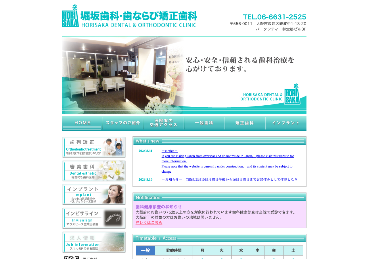 堀坂歯科・歯ならび矯正歯科 公式サイトTOPページ