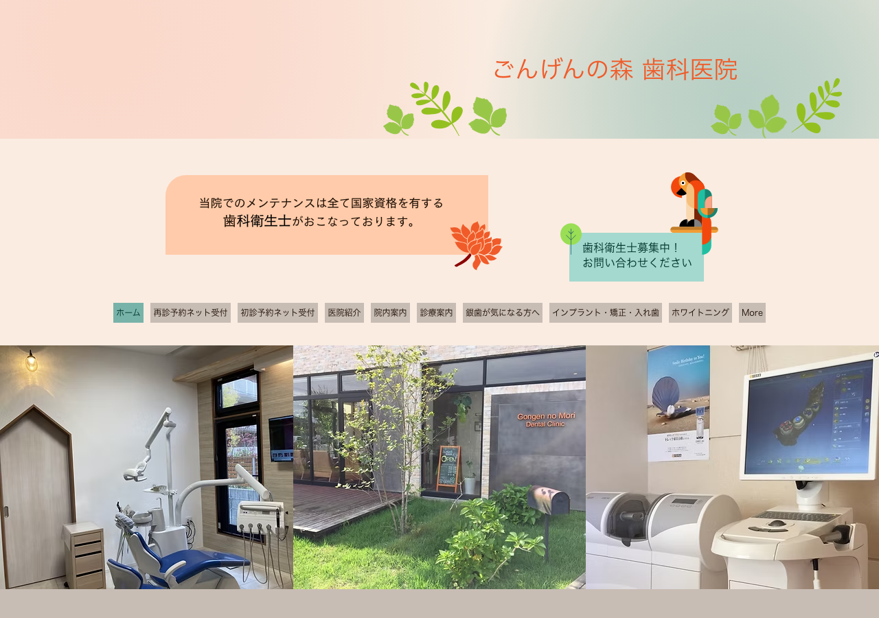 ごんげんの森歯科医院 公式サイトTOPページ