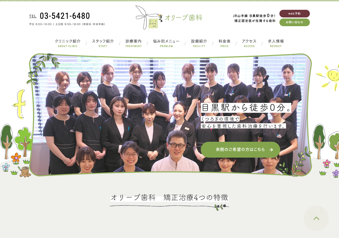 オリーブ歯科 公式サイトTOPページ
