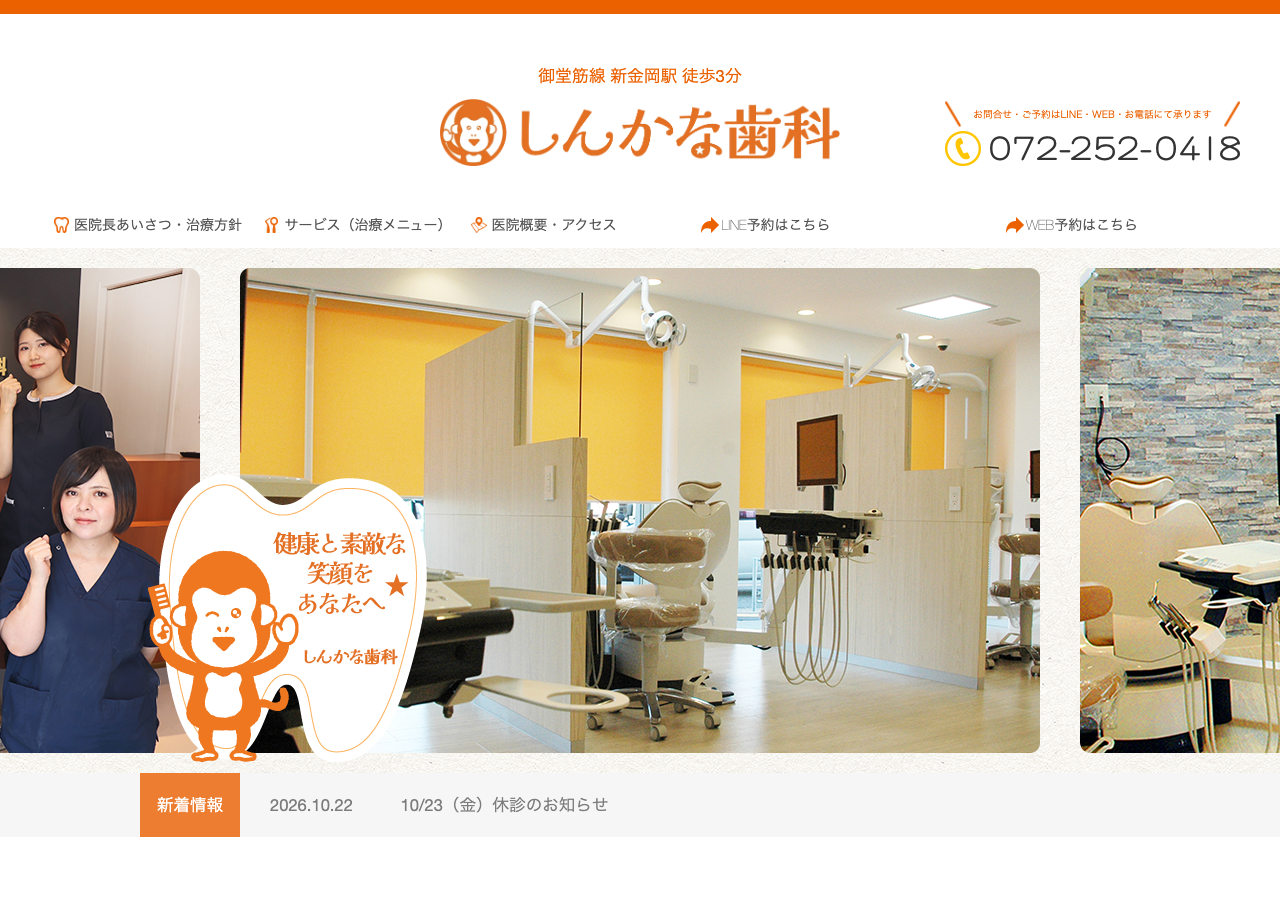 しんかな歯科・矯正歯科 公式サイトTOPページ
