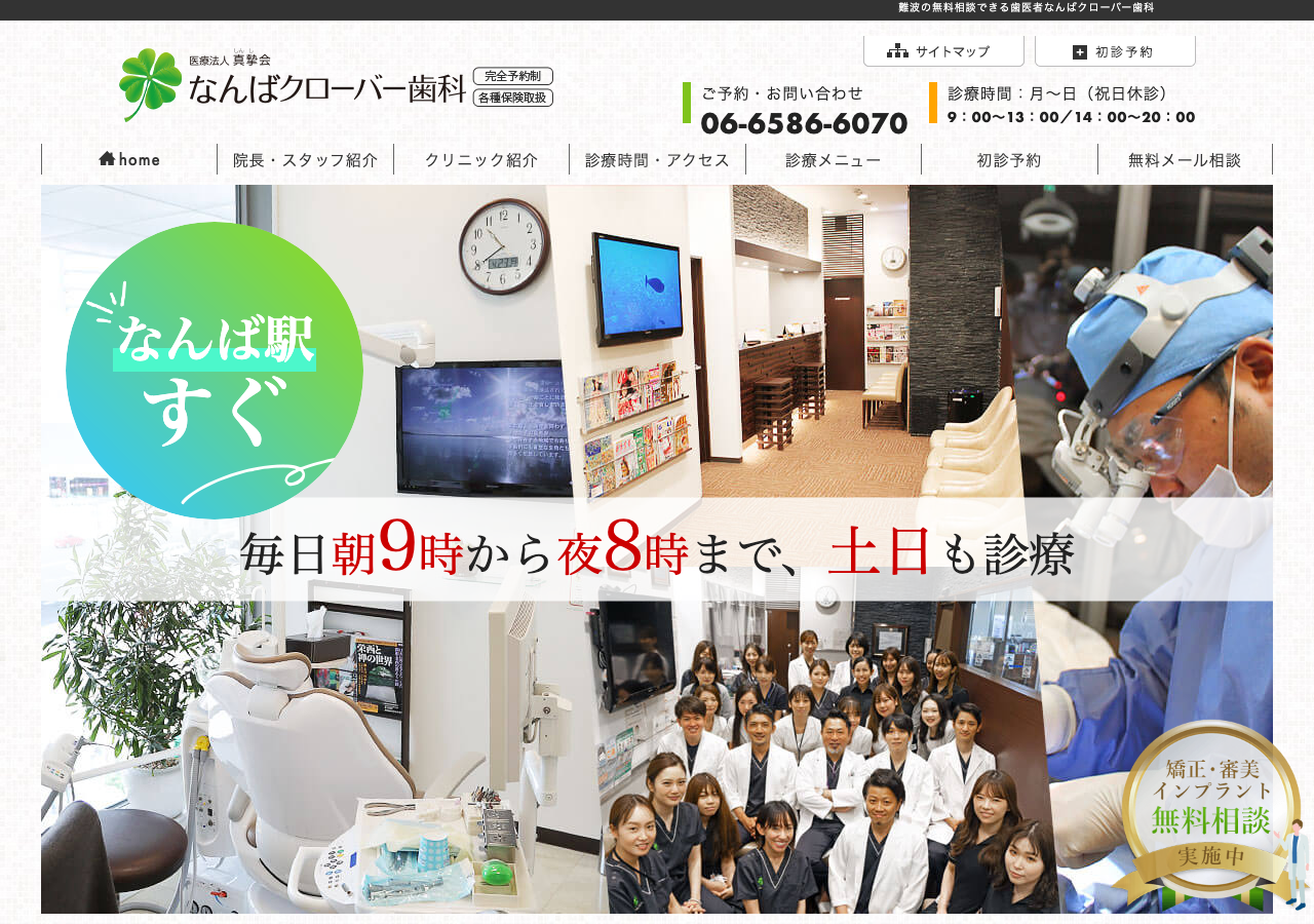 なんばクローバー歯科 公式サイトTOPページ