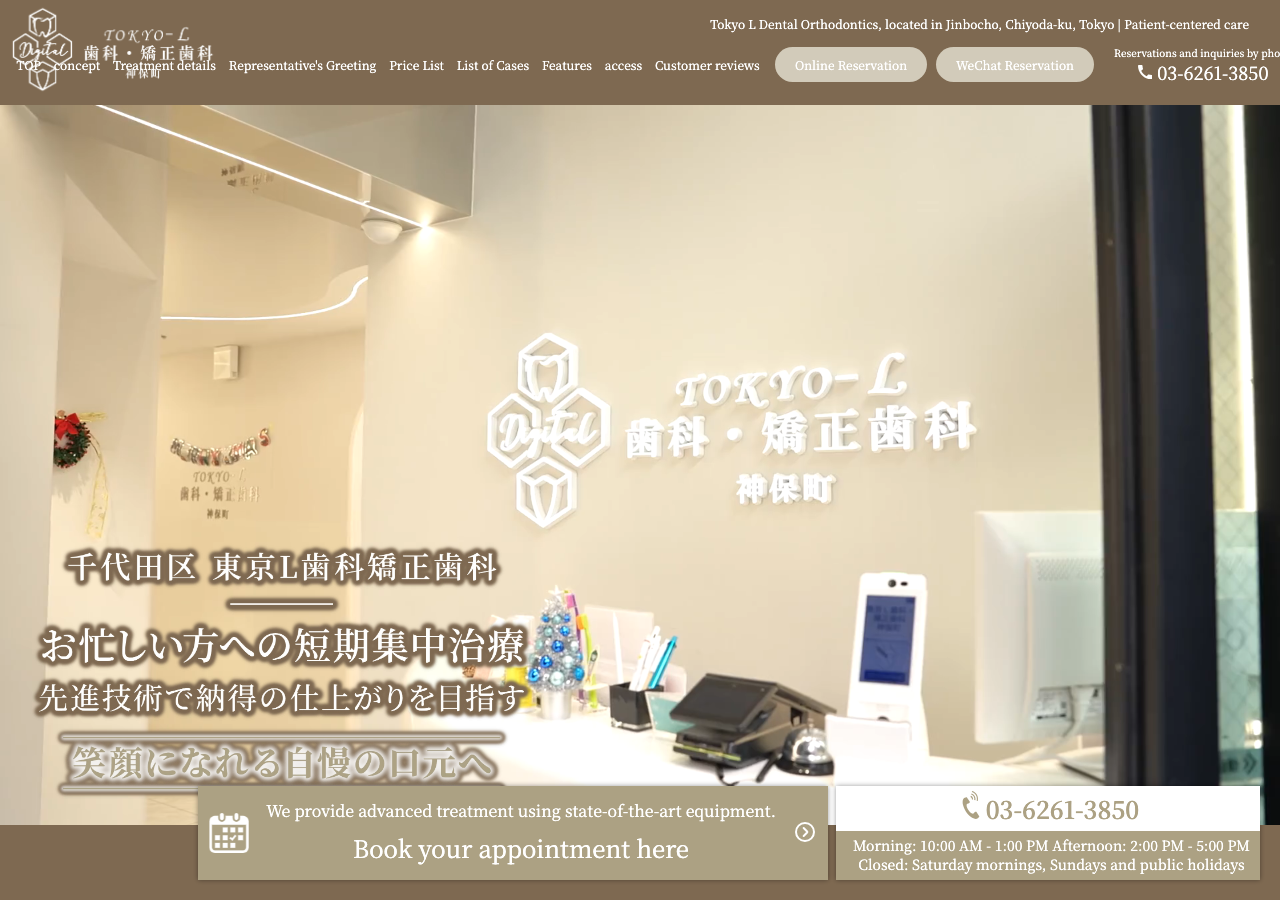 東京L歯科矯正歯科 (Tokyo Dental Clinic ) 公式サイトTOPページ