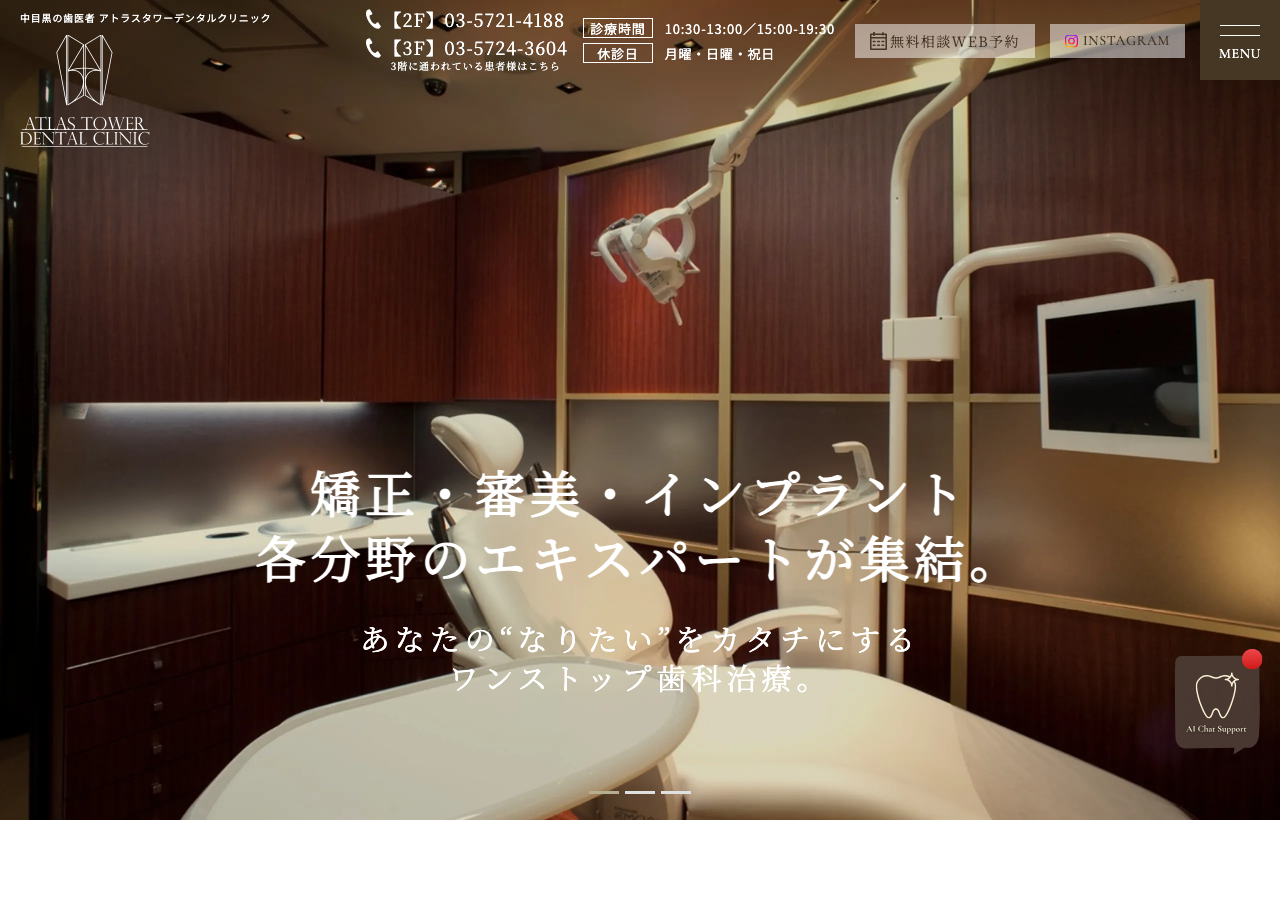 東京中目黒 アトラスタワーデンタルクリニック 公式サイトTOPページ