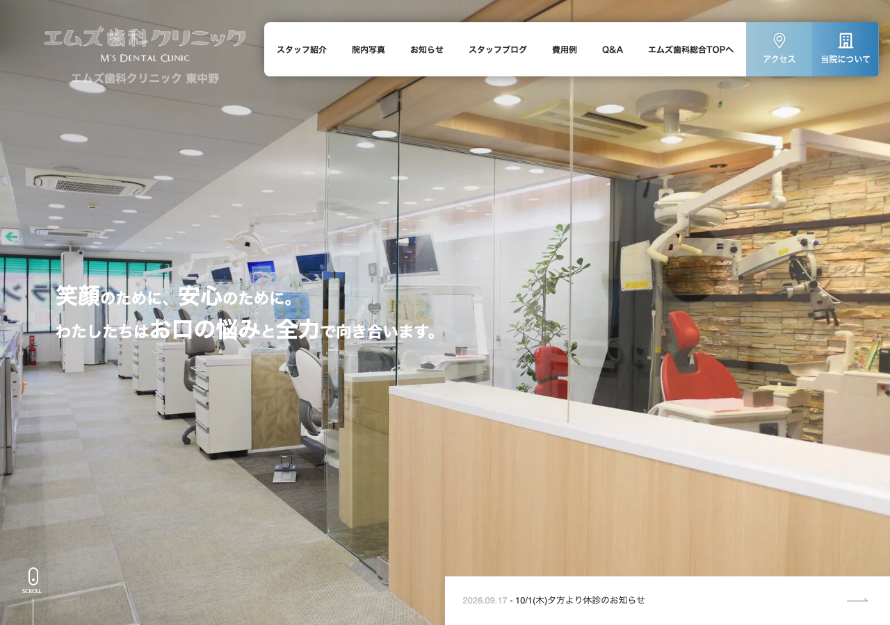 エムズ歯科クリニック東中野 公式サイトTOPページ