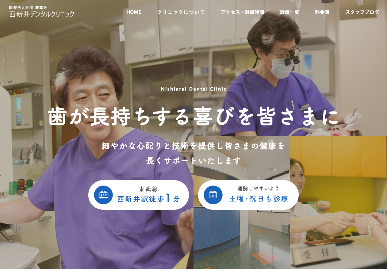 西新井デンタルクリニック 公式サイトTOPページ
