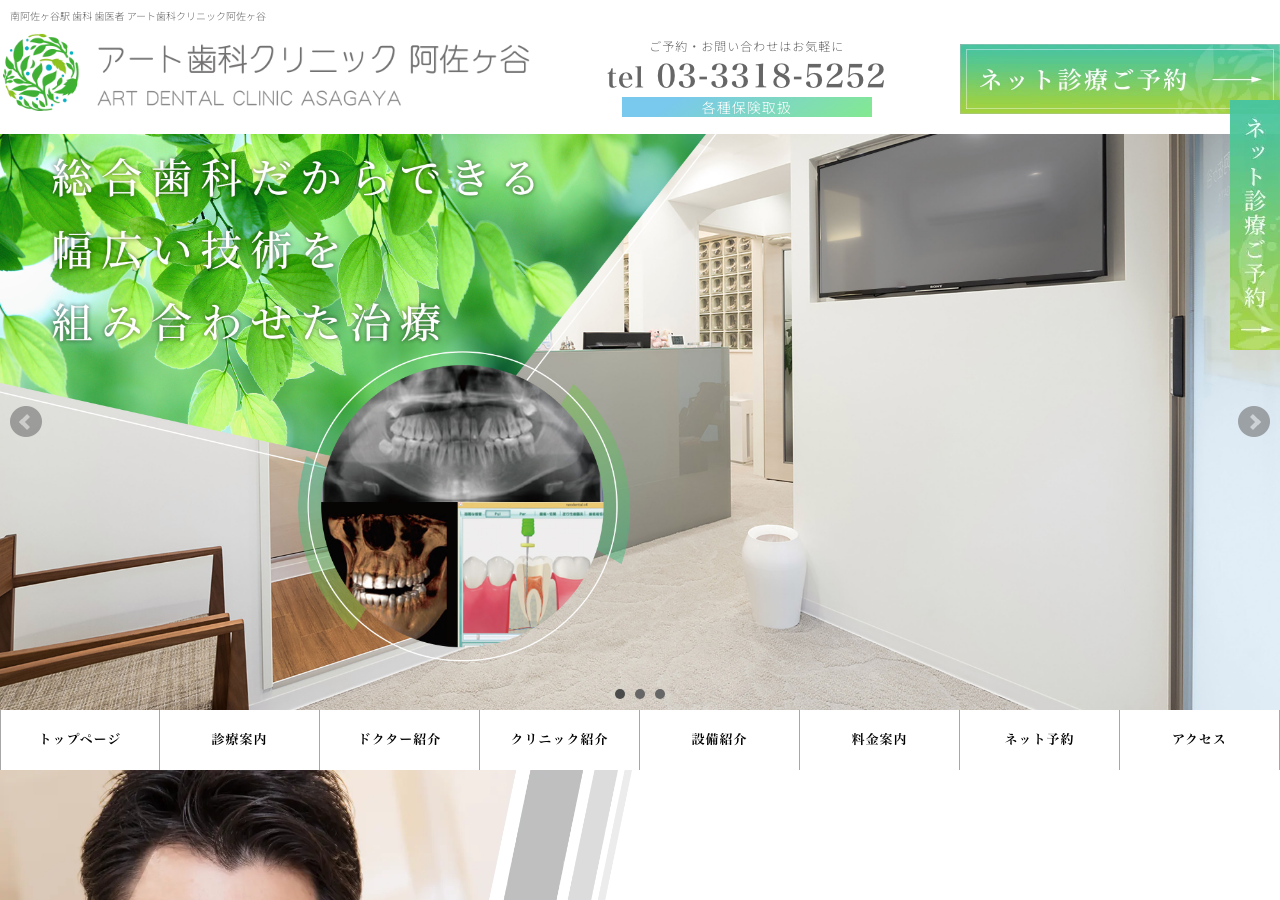 アート歯科クリニック阿佐ヶ谷 公式サイトTOPページ