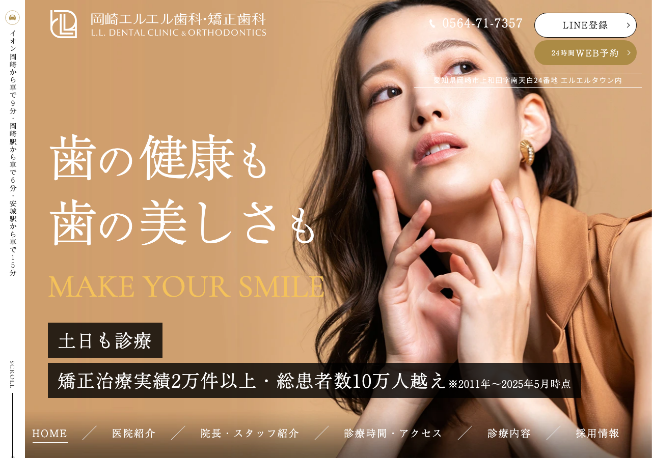 岡崎エルエル歯科・矯正歯科 公式サイトTOPページ