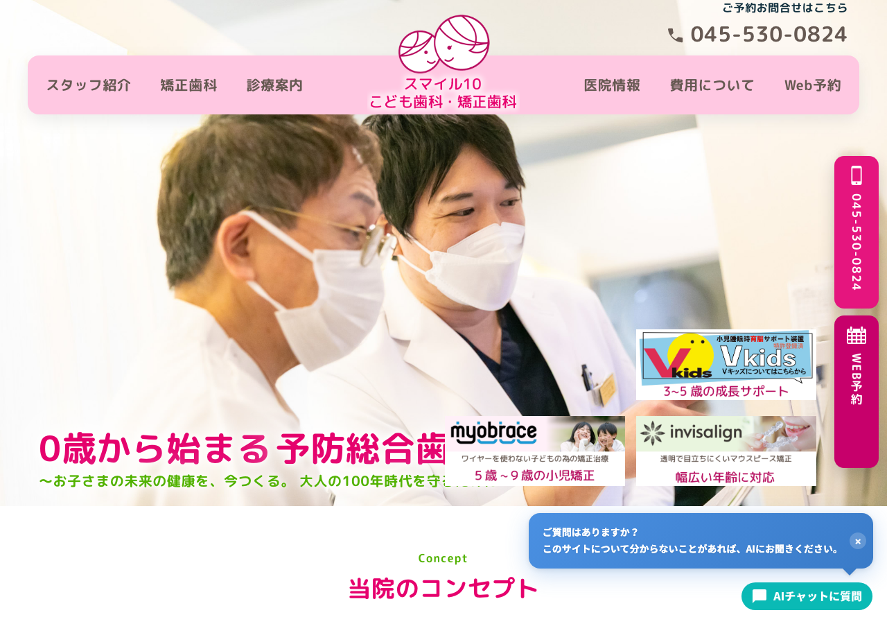 スマイル10 こども歯科・矯正歯科 公式サイトTOPページ