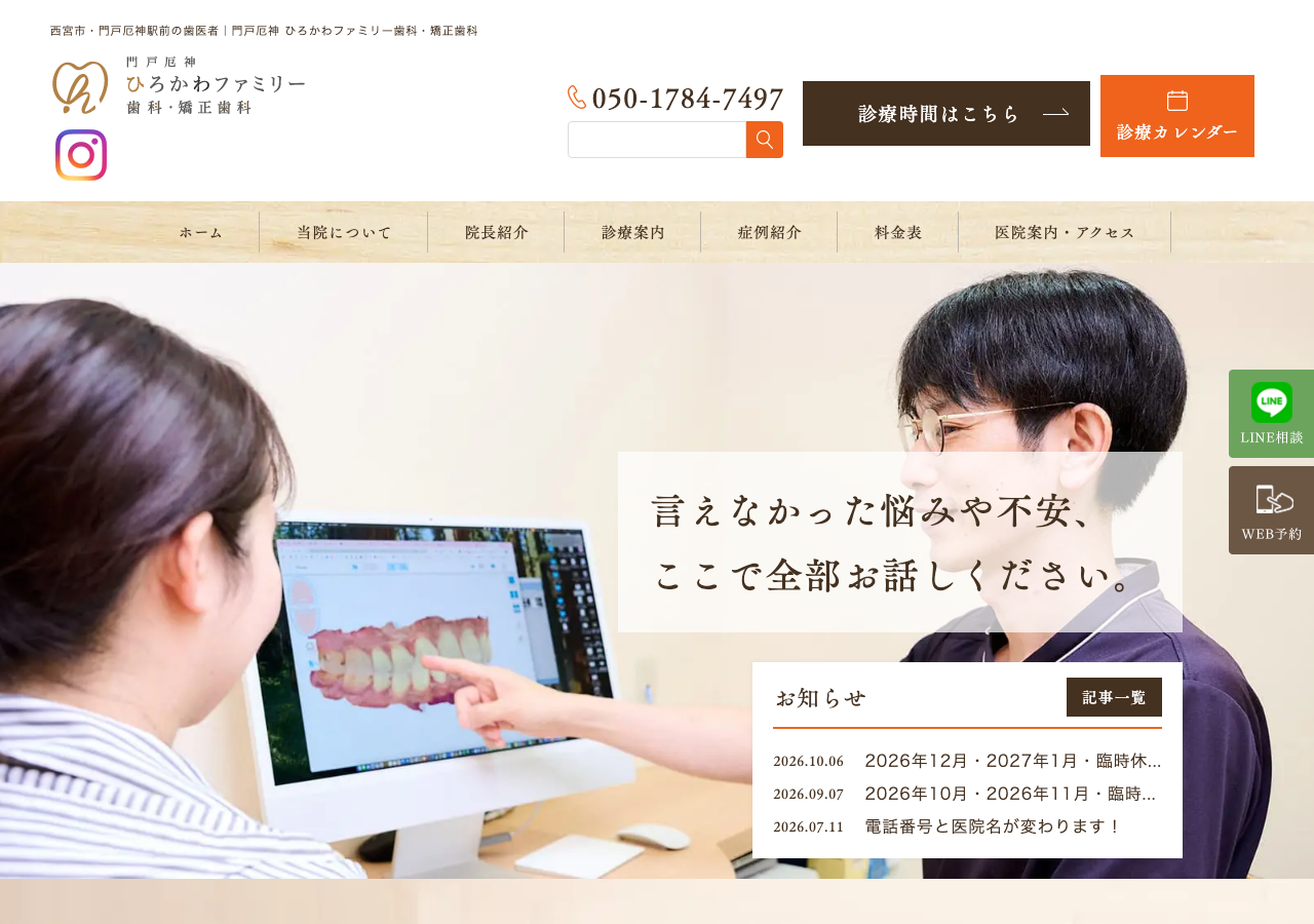 門戸厄神ひろかわファミリー歯科・矯正歯科 公式サイトTOPページ
