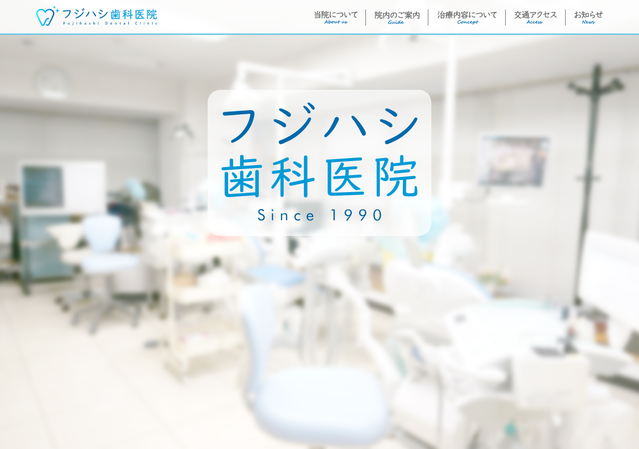フジハシ歯科医院(Fujihashi Dental Clinic) 公式サイトTOPページ