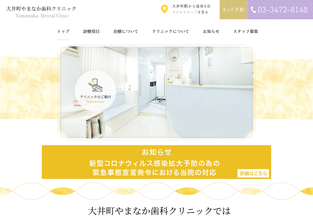 やまなか歯科クリニック 公式サイトTOPページ