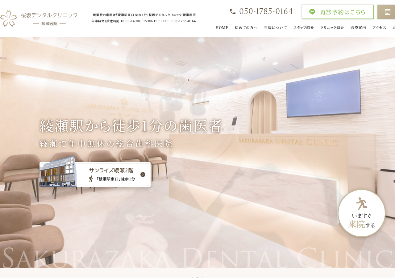 桜坂デンタルクリニック 綾瀬医院 公式サイトTOPページ