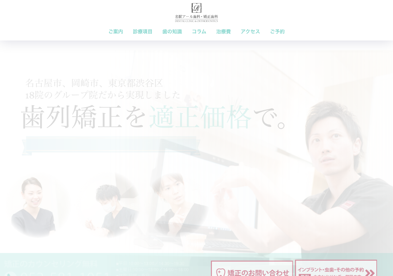 名駅アール歯科・矯正歯科 公式サイトTOPページ
