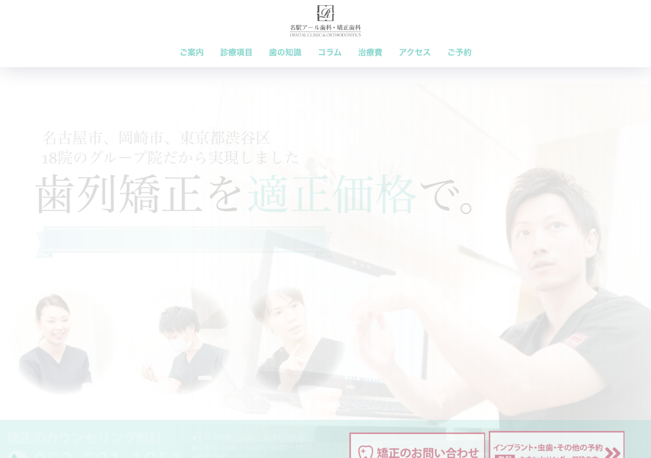 名駅アール歯科・矯正歯科 公式サイトTOPページ