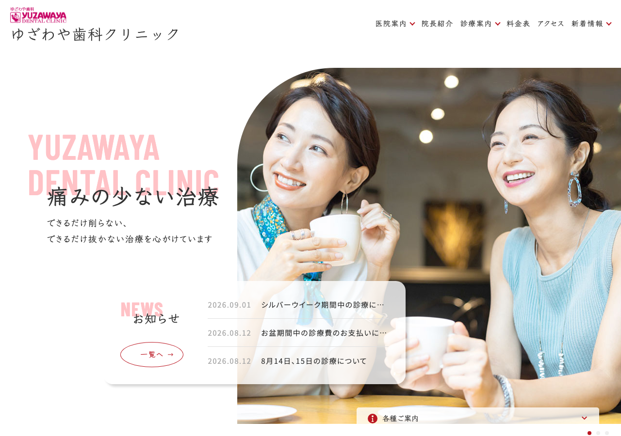 ゆざわや歯科クリニック 公式サイトTOPページ