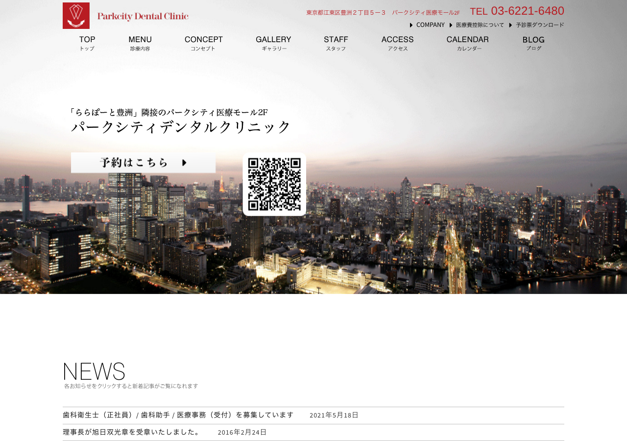 パークシティデンタルクリニック 公式サイトTOPページ
