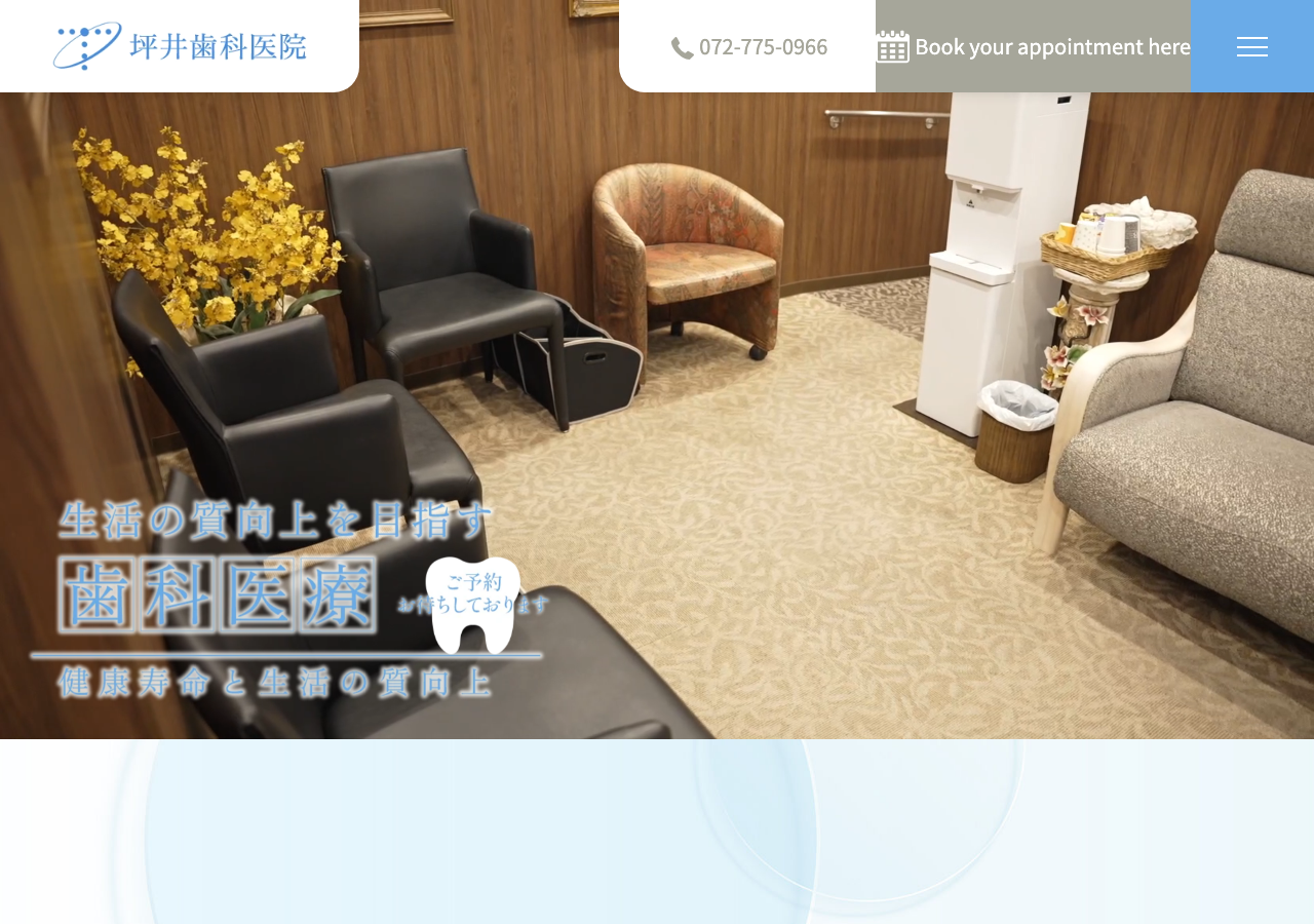 坪井歯科医院|伊丹市(審美歯科/ホワイトニング/予防歯科) 公式サイトTOPページ