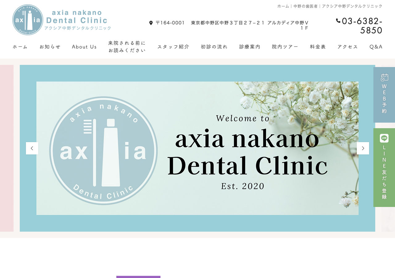 アクシア中野デンタルクリニック 公式サイトTOPページ