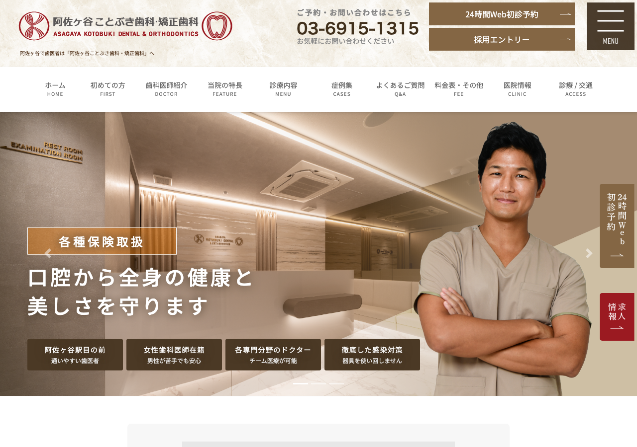 阿佐ヶ谷ことぶき歯科・矯正歯科 公式サイトTOPページ
