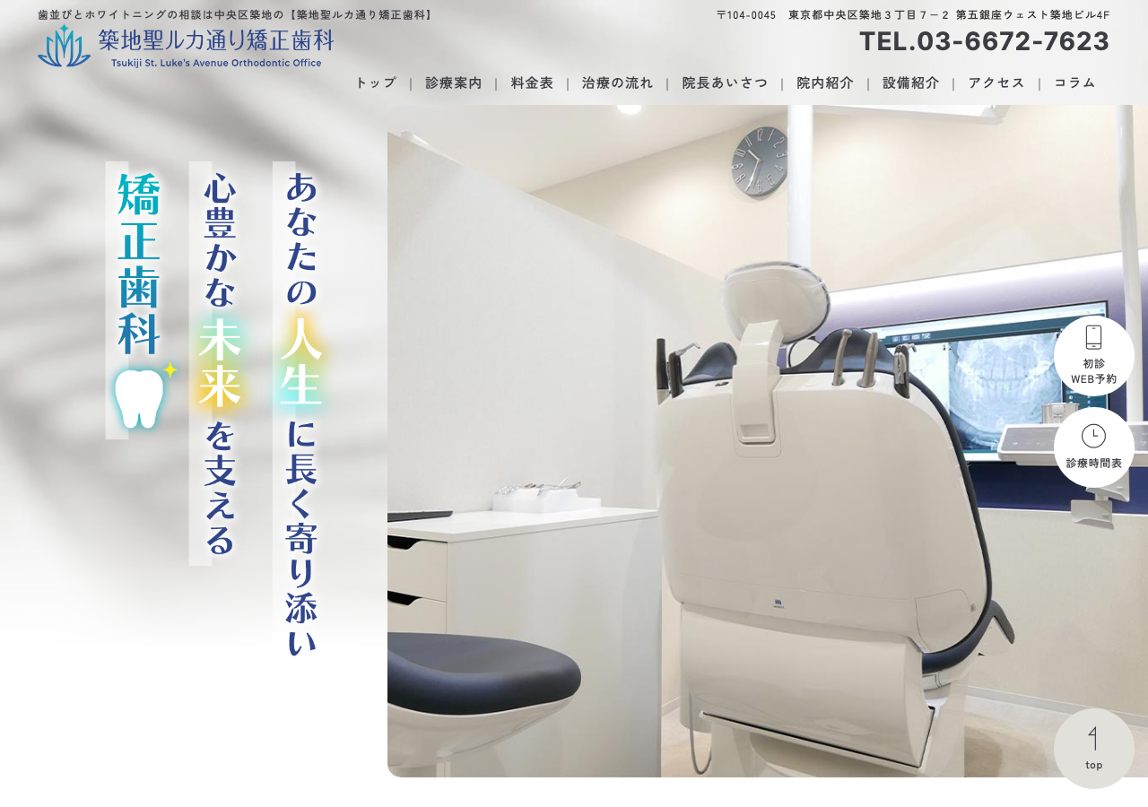 築地聖ルカ通り矯正歯科 公式サイトTOPページ