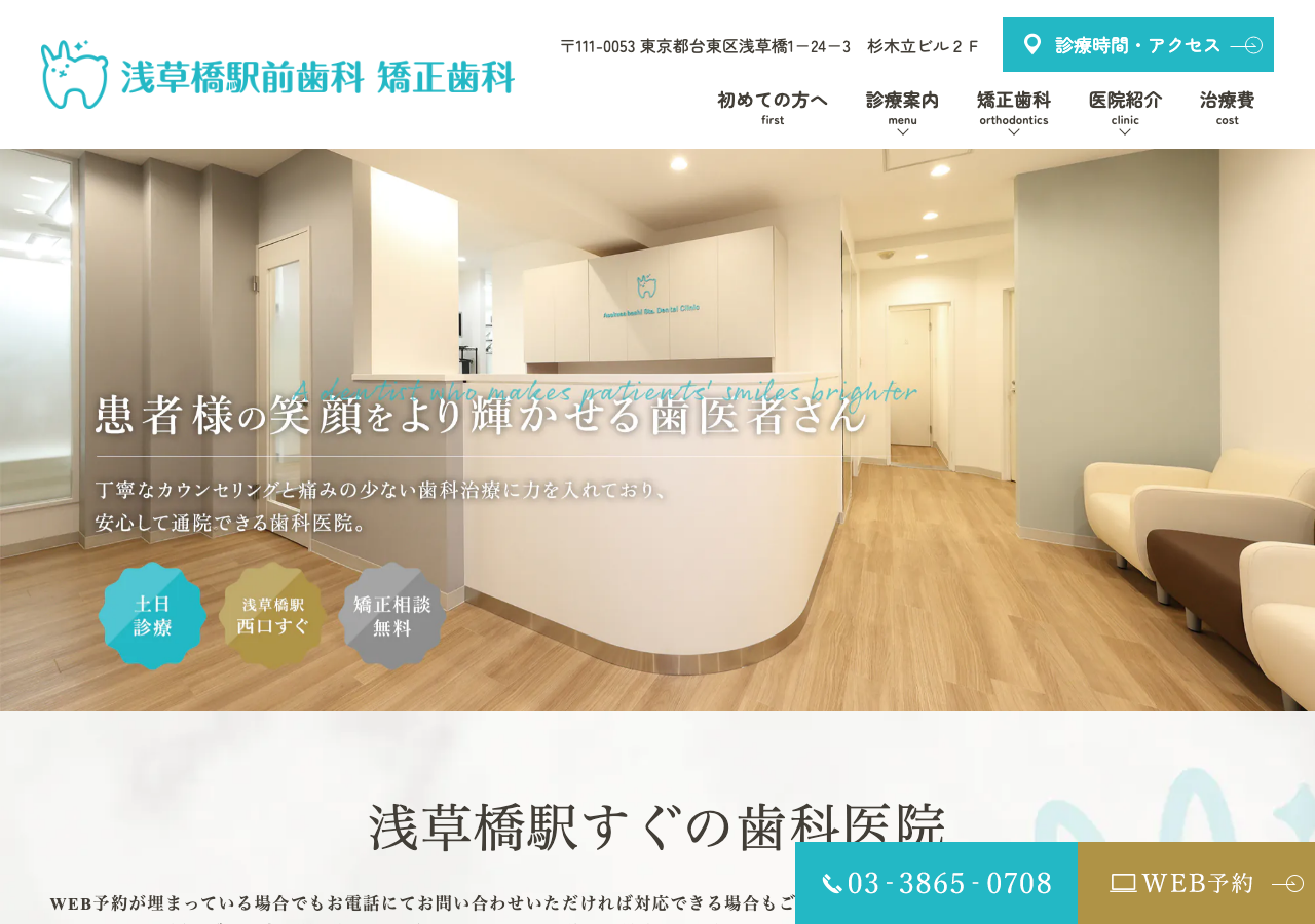浅草橋駅前歯科 矯正歯科 公式サイトTOPページ