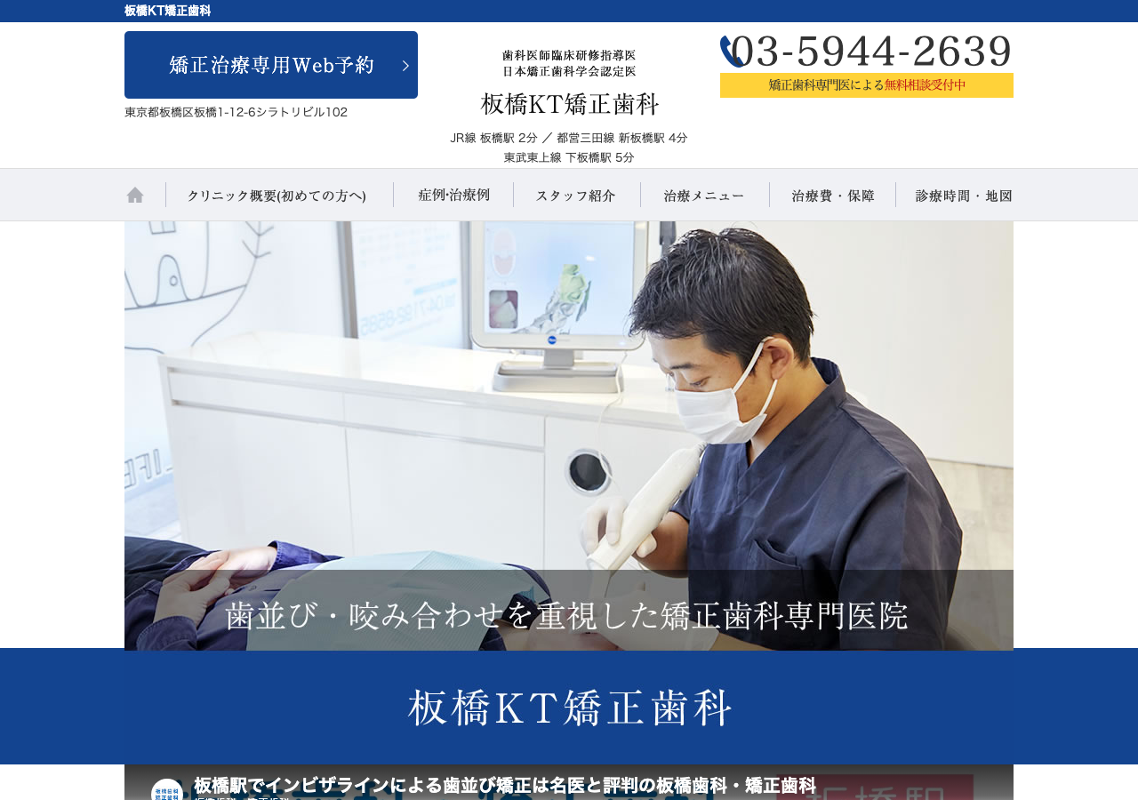 板橋KT矯正歯科 公式サイトTOPページ