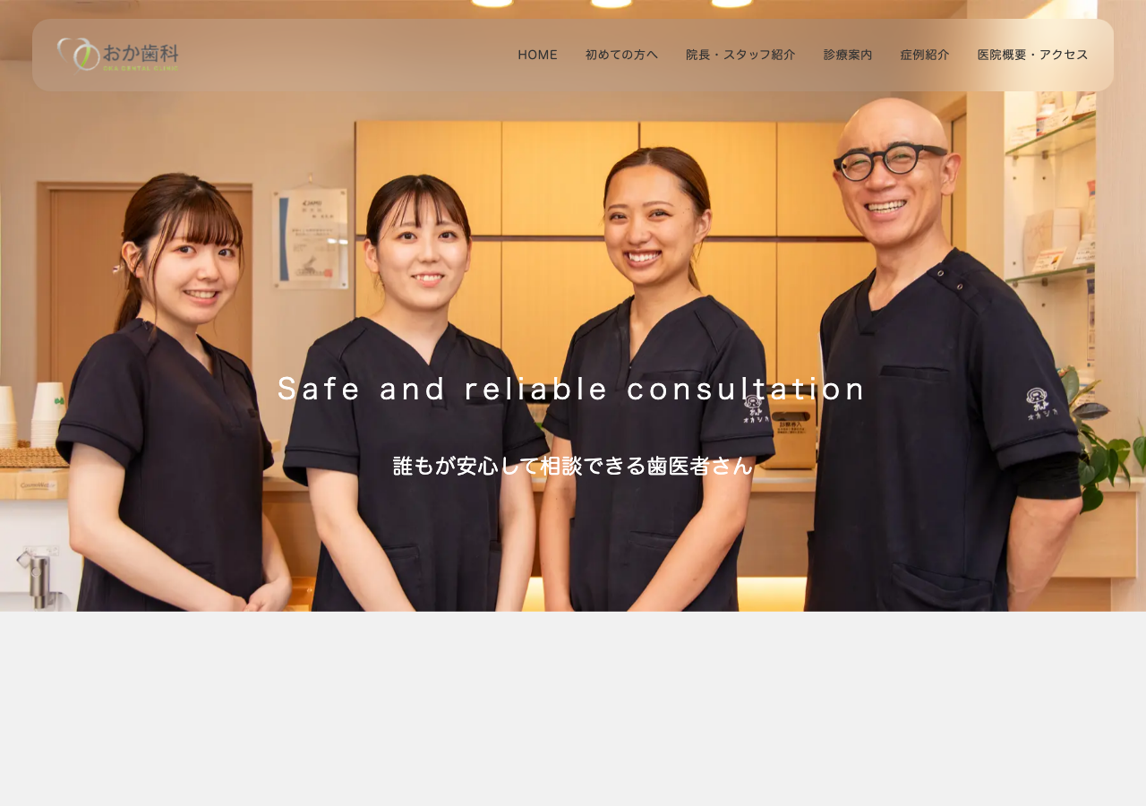 おか歯科 公式サイトTOPページ