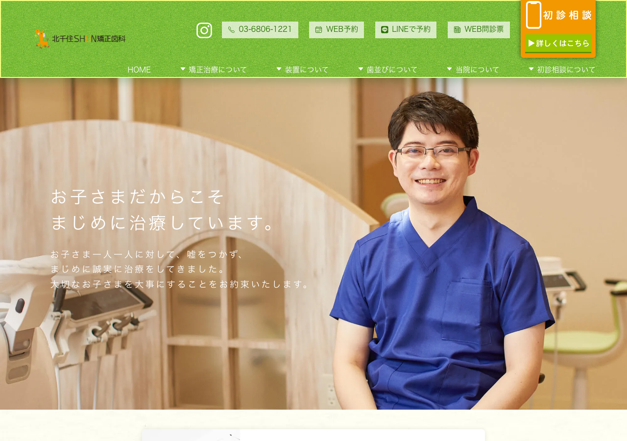 北千住SHUN矯正歯科 公式サイトTOPページ