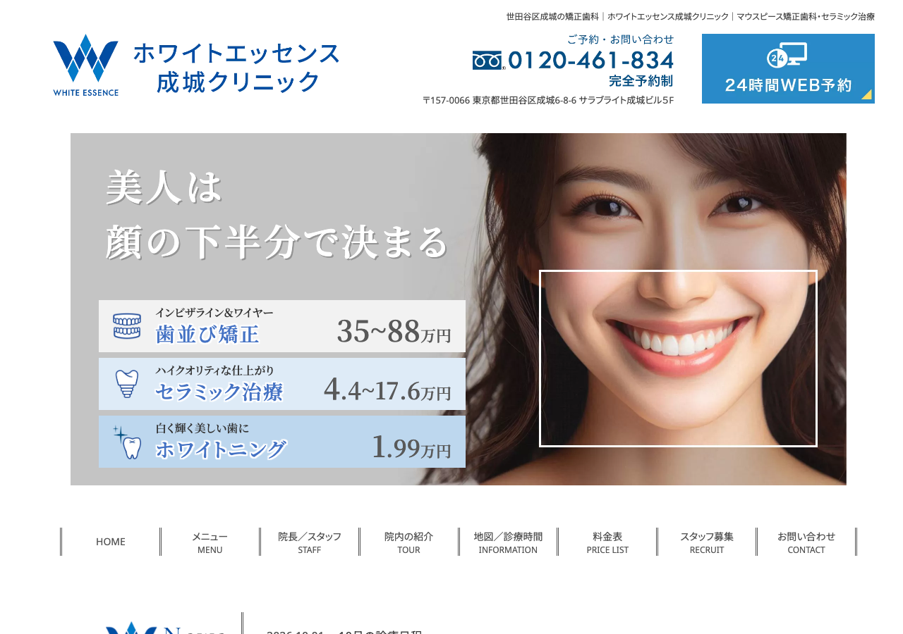 ホワイトエッセンス成城クリニック 公式サイトTOPページ