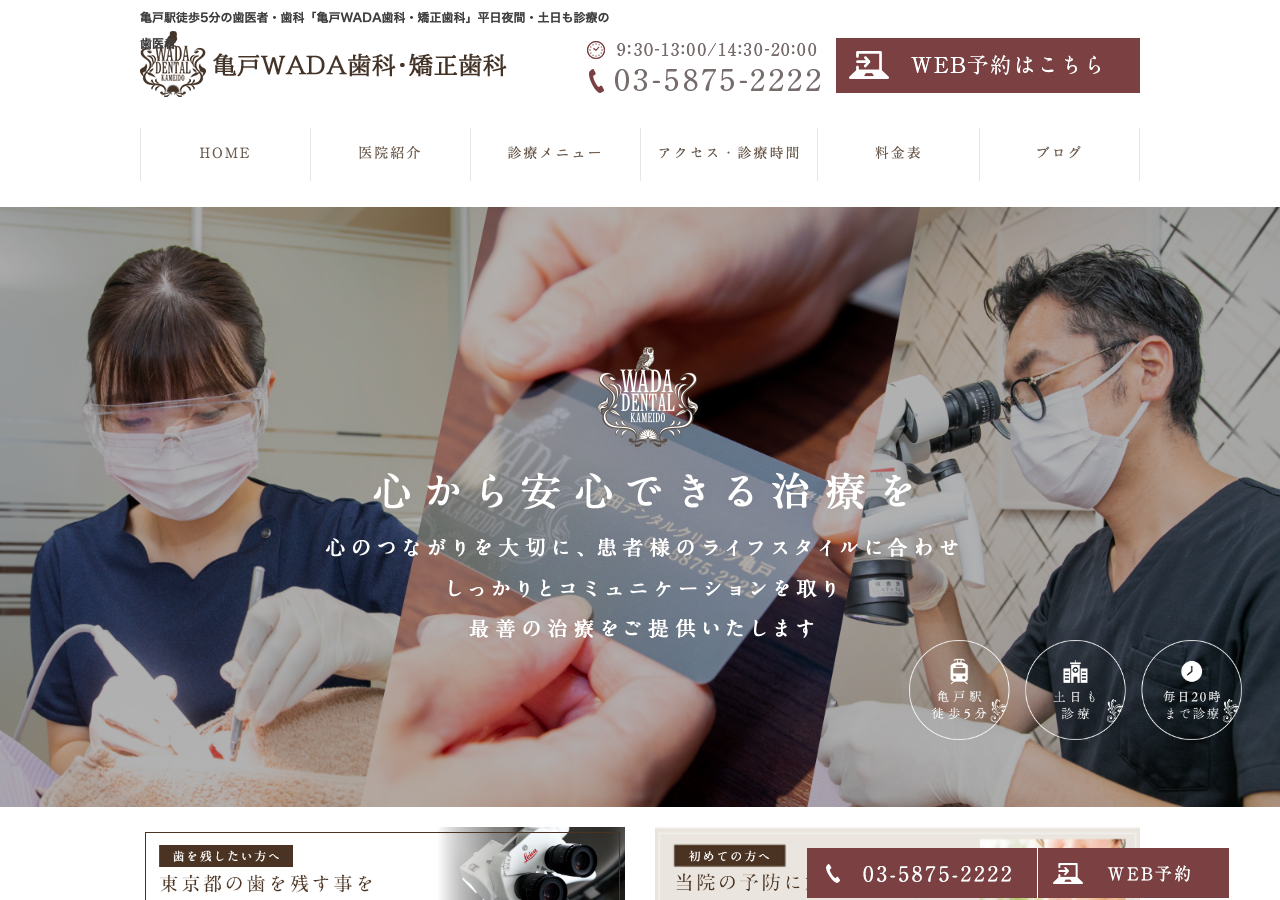 亀戸WADA歯科・矯正歯科(歯周病・根管治療・インプラント外科) 公式サイトTOPページ