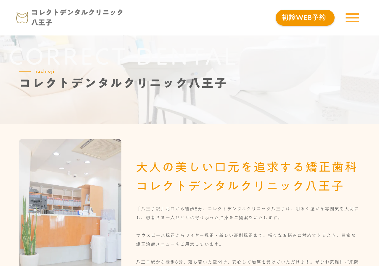 コレクトデンタルクリニック 八王子 公式サイトTOPページ