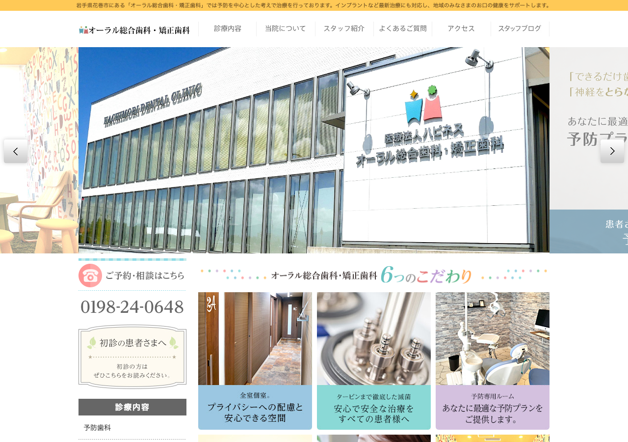 オーラル総合歯科・矯正歯科 公式サイトTOPページ