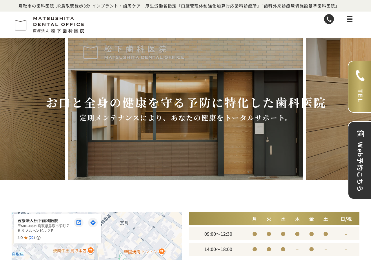 医療法人松下歯科医院 公式サイトTOPページ
