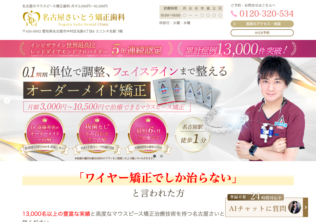 名古屋さいとう矯正歯科 公式サイトTOPページ