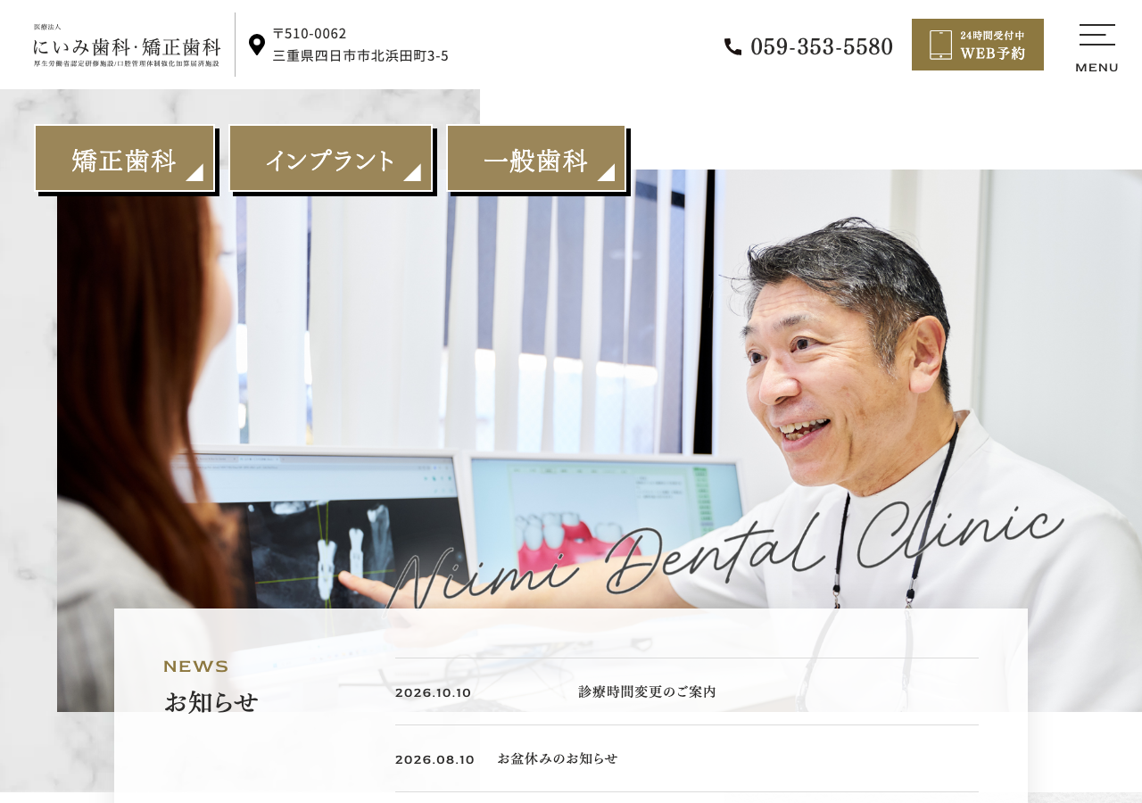 医療法人にいみ歯科・矯正歯科 公式サイトTOPページ