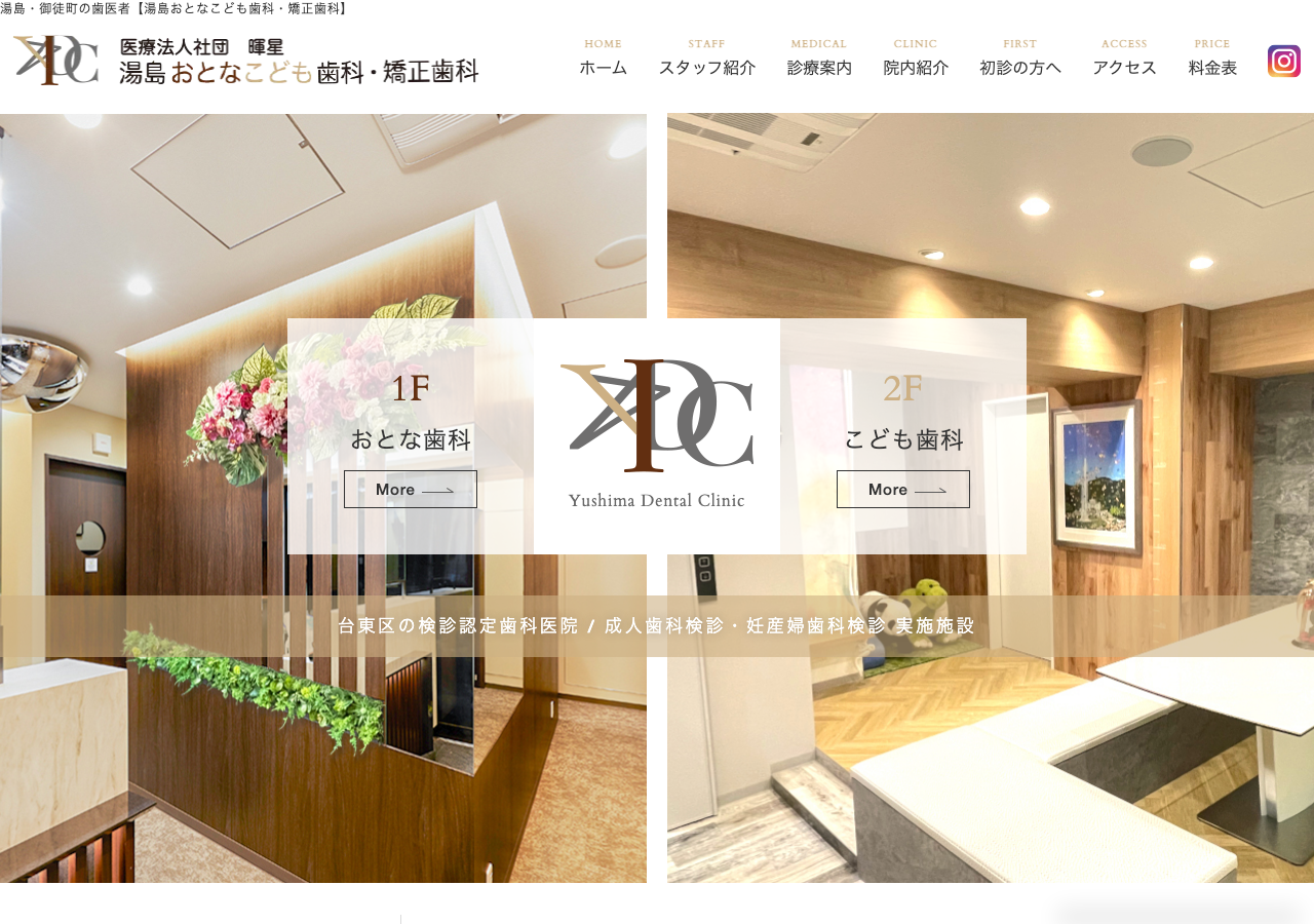 湯島おとなこども歯科・矯正歯科 公式サイトTOPページ