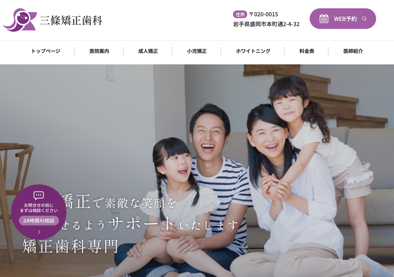 盛岡｜三條矯正歯科（ワイヤー矯正・マウスピース矯正） 公式サイトTOPページ