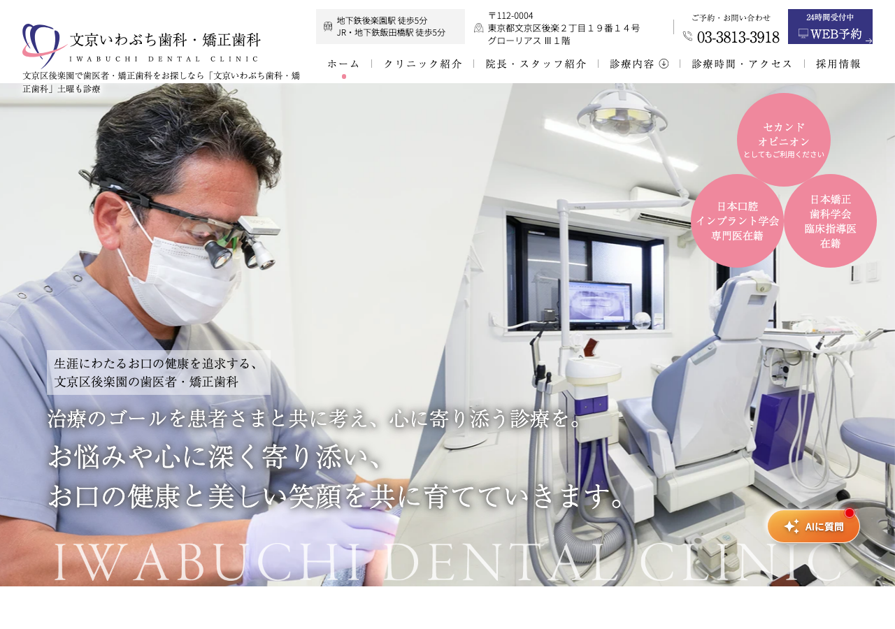 文京いわぶち歯科・矯正歯科 公式サイトTOPページ
