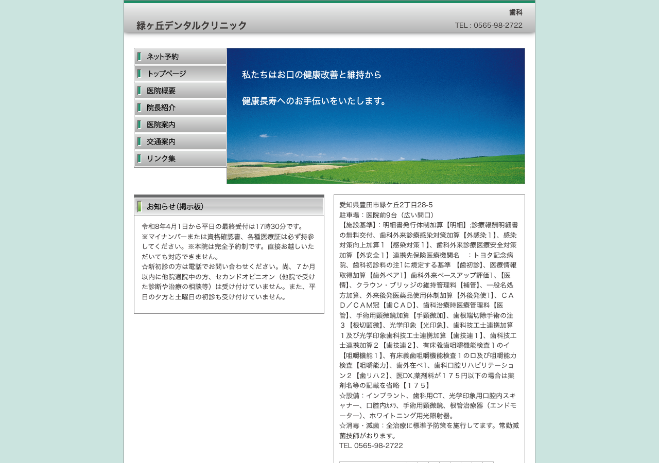 緑ヶ丘デンタルクリニック 公式サイトTOPページ