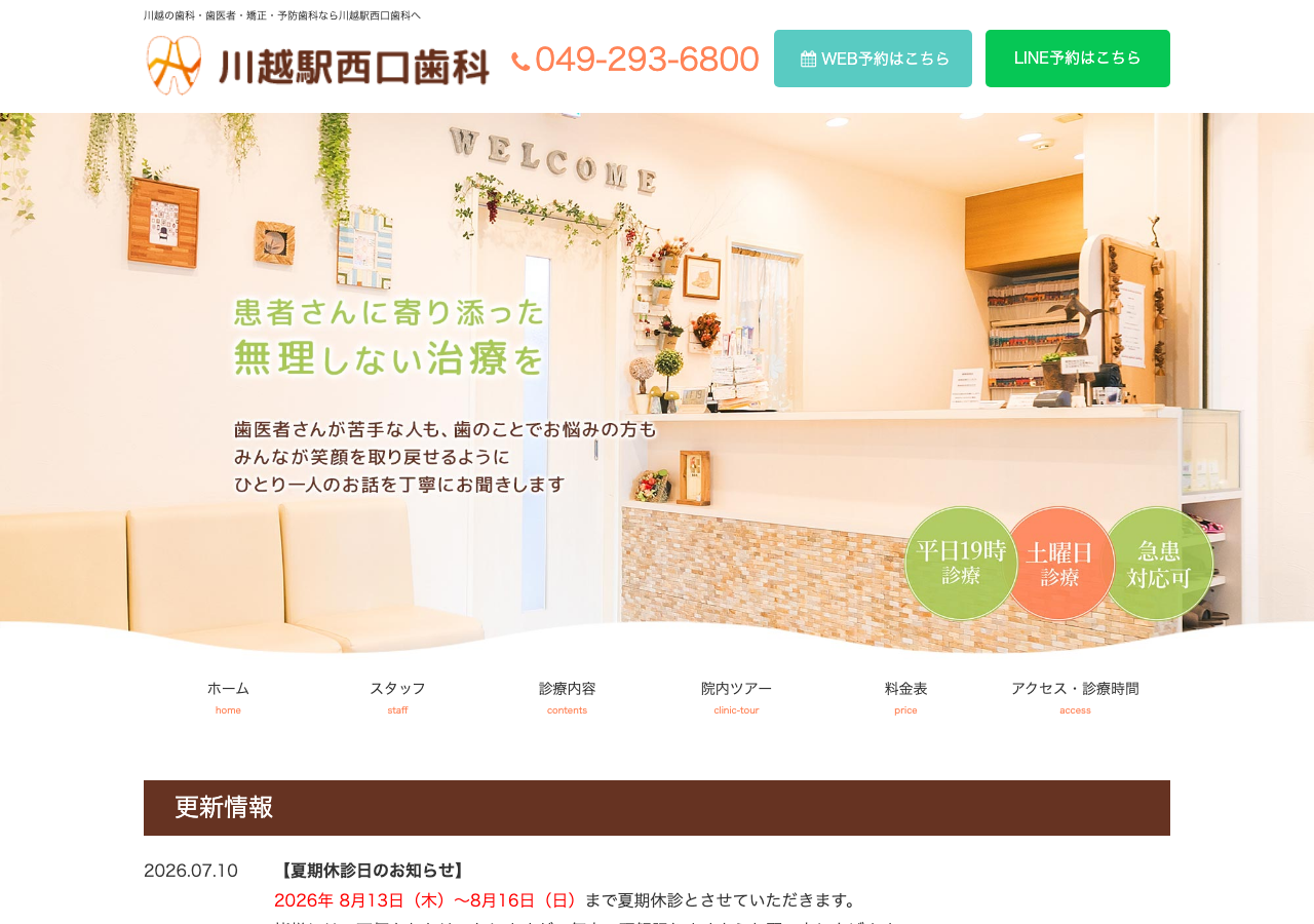 川越駅西口歯科 公式サイトTOPページ