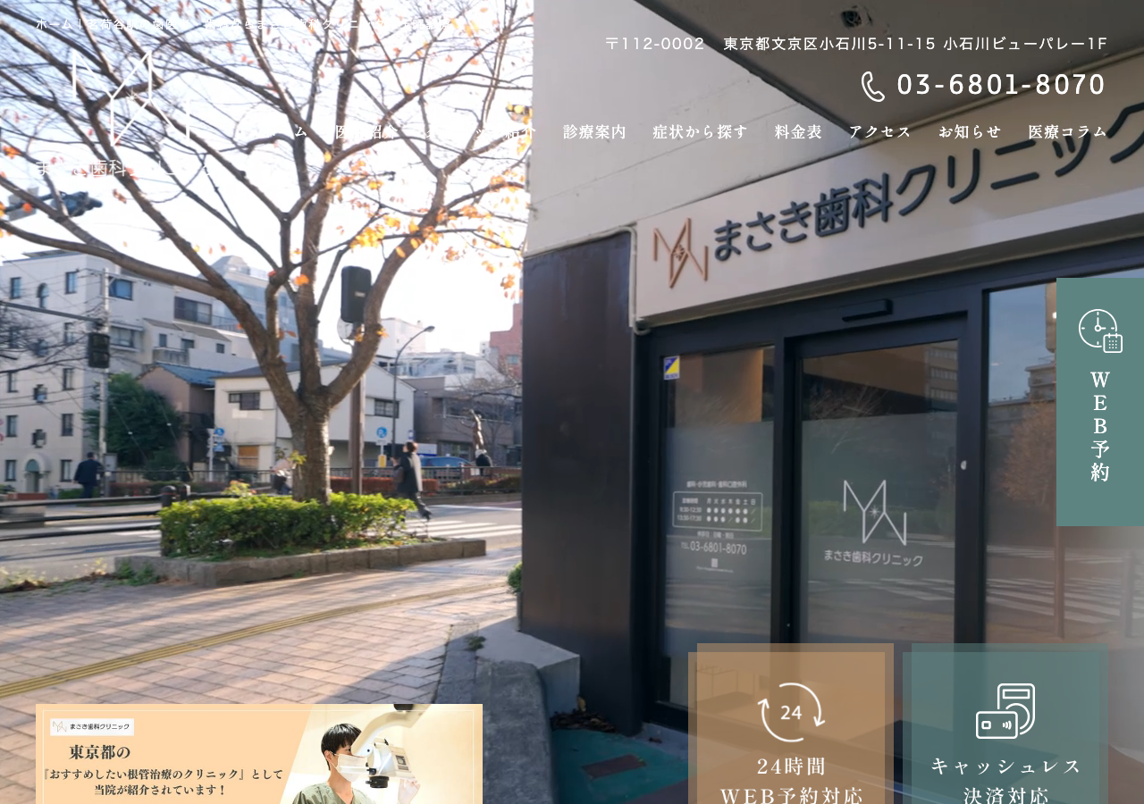 まさき歯科クリニック|文京区茗荷谷歯医者 公式サイトTOPページ