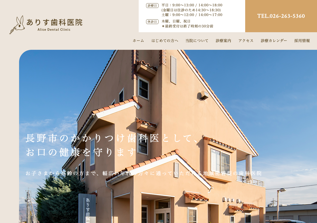ありす歯科医院 公式サイトTOPページ