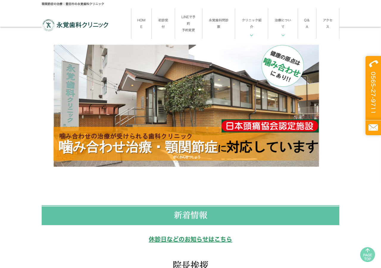 医療法人ビーアール 永覚歯科クリニック 公式サイトTOPページ