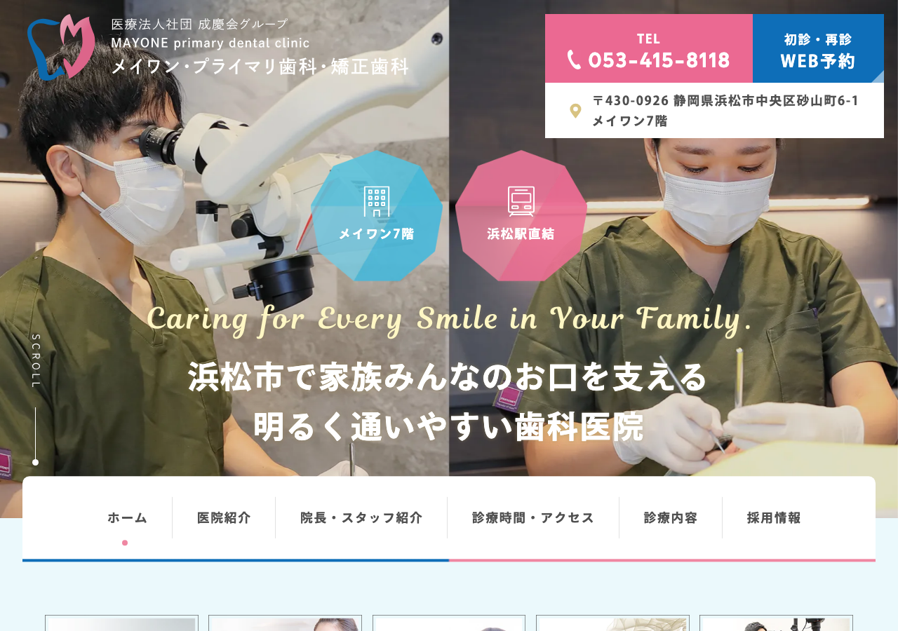 メイワン・プライマリ歯科・矯正歯科 公式サイトTOPページ