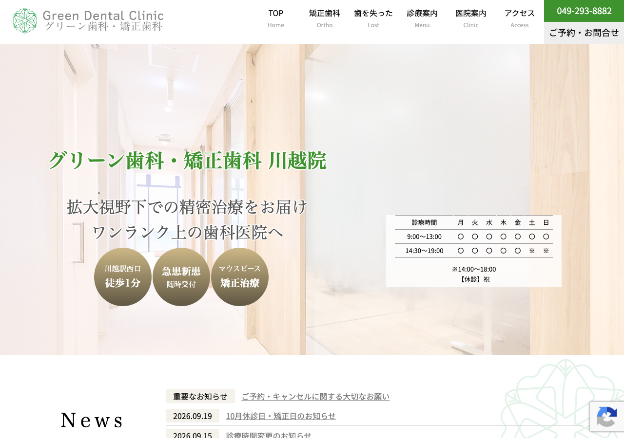 グリーン歯科・矯正歯科 川越院 公式サイトTOPページ